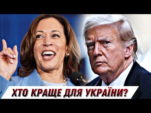 Камала Гарріс чи Дональд Трамп – хто краще для України? || Без цензури || Цензор.НЕТ