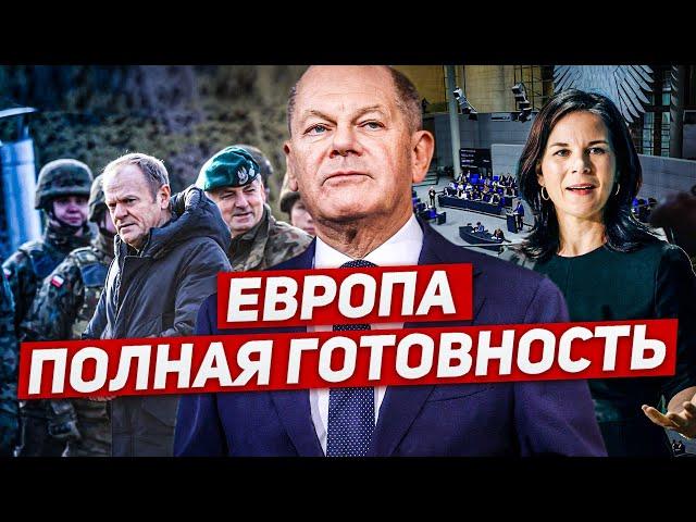 Полная готовность. Вот это да. Обстановка накаляется. Новости Европы