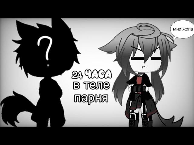 24 часа в теле парня Gacha life