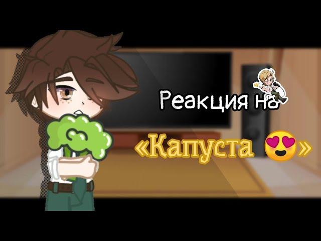 Реакция на «Капуста » // Kraken Academy