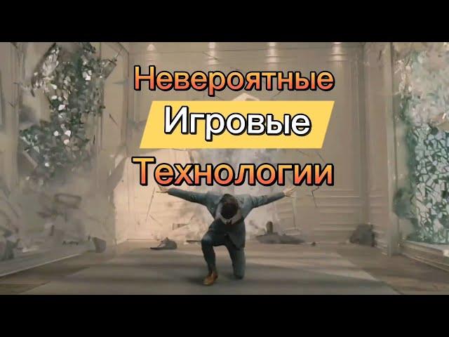 Невероятные Игровые Технологии