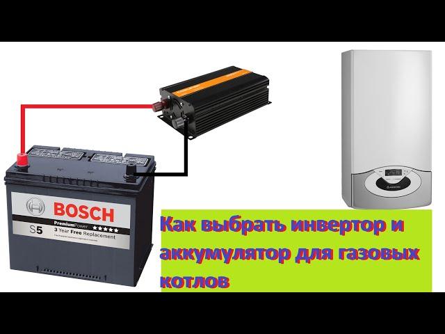 Как выбрать инвертор и аккумулятор для газовых котлов