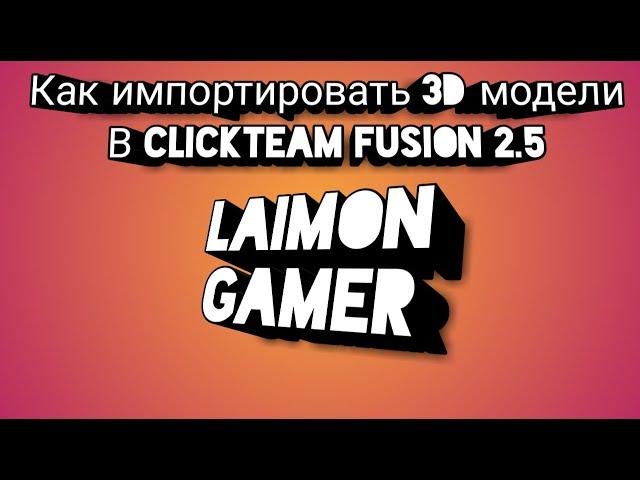 Как импортировать 3D Модели в Clickteam Fusion 2.5 / How to import 3D models in clickteam fusion