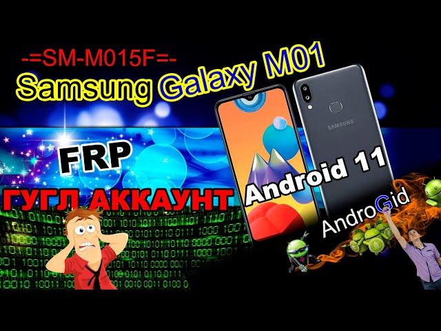 Samsung Galaxy M01 (SM-M015F) FRP Гугл Аккаунт Android 11 2021