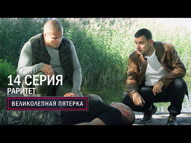 Великолепная пятерка | 6 сезон | 14 серия | Раритет