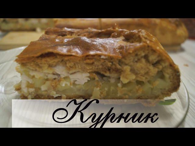 Курник по рецепту моей бабушки.  Очень сочный и очень вкусный!