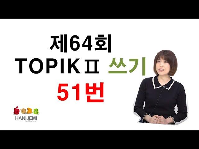 64th TOPIK2 WRITING, 64회 토픽2 쓰기 #1 (51번)