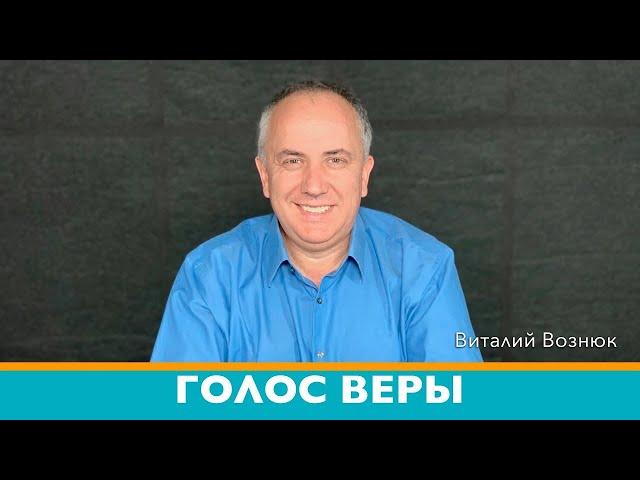 Голос Веры | Виталий Вознюк  (05.10.2021) христианские проповеди евангелие сегодня