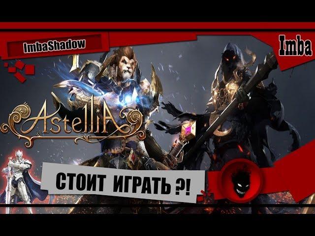 Astellia Online - СТОИТ ИГРАТЬ в 2020 ?! СМОТРИМ ИГРУ