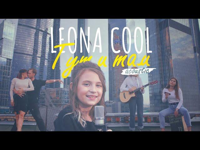 Leona COOL - Тут и там (acoustic). Клип на крыше дома, Москва Сити.