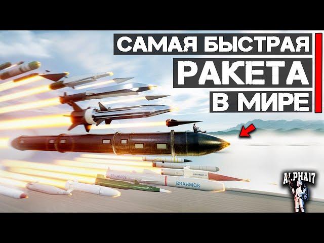 Какая ракета самая быстрая в мире? | ТОП 10 самых быстрых ракет