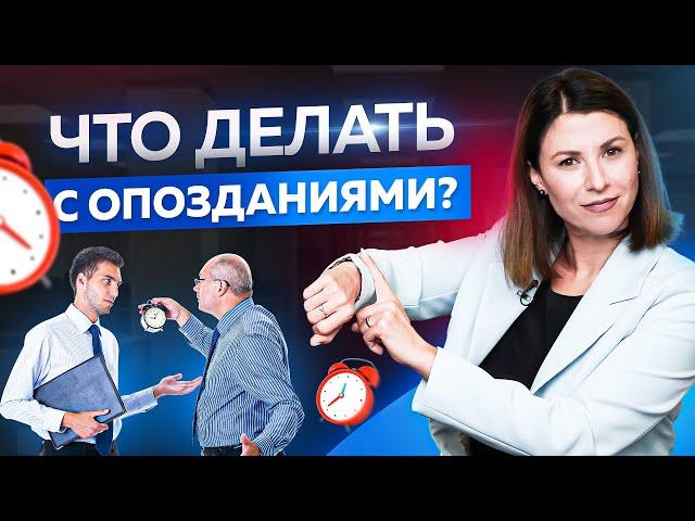 Что делать с опозданиями сотрудников? Управление персоналом