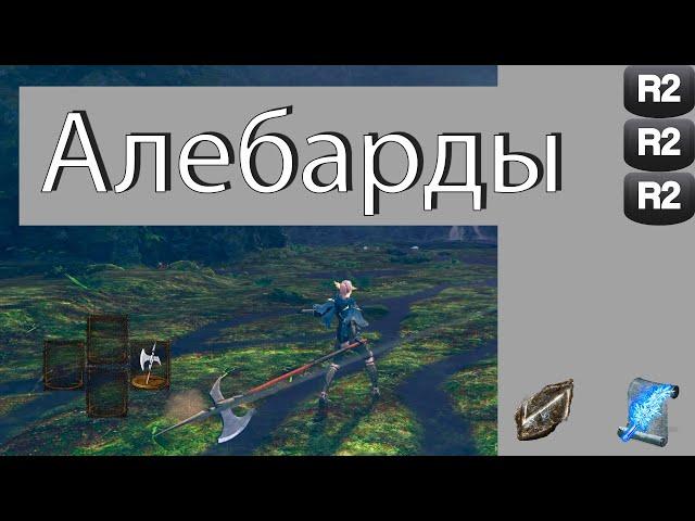 Обзор класса "Алебарды" в Dark Souls: Remastered