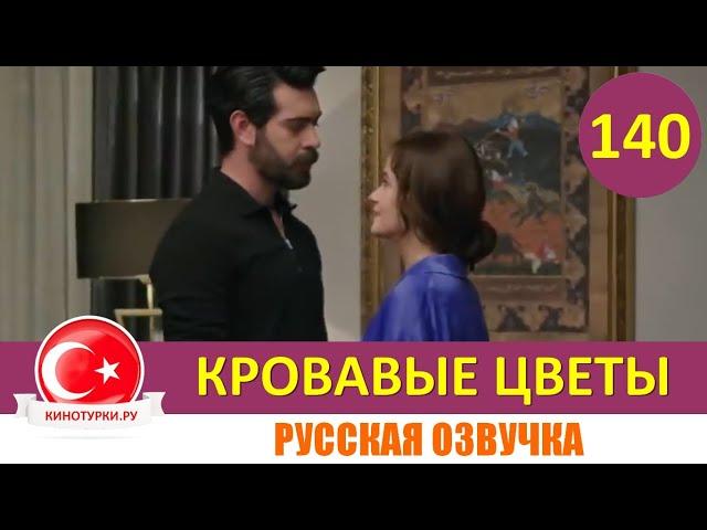 Кровавые цветы 140 серия на русском языке [Фрагмент №1]