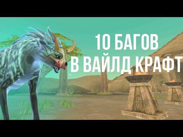 10 БАГОВ В ВАЙЛД КРАФТ #1 #WildCraft #баги