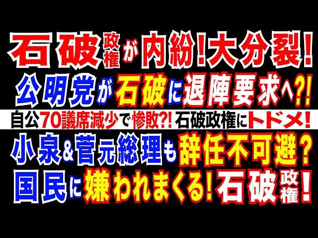 2024/10/22 自公70議席減少へ?! 石破政権大敗で自公過半数割れか! 石破政権,分裂状態　公明党が退陣要求へ? 自民、小泉選対委員長・菅副総裁・森山幹事長らも総辞任へ?石破政権、政局前夜。