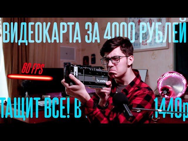 ТОПОВАЯ ВИДЕОКАРТА ЗА 4000р ТАЩИТ ВСЕ! R9 280X/HD7970 В 2022