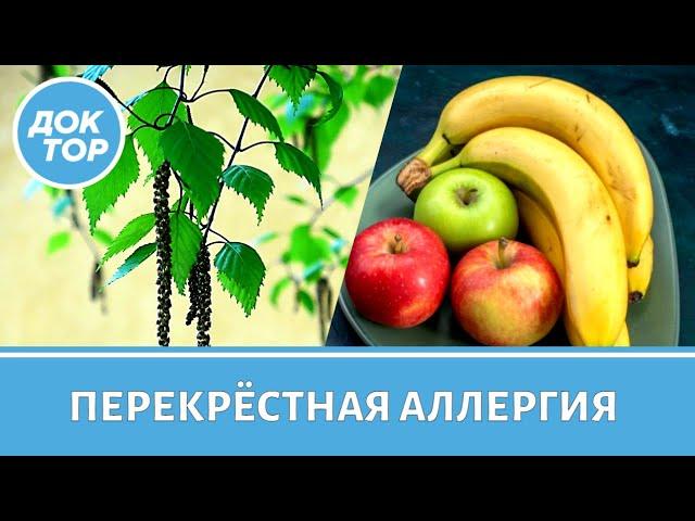 Перекрестная аллергия. Какие продукты нужно исключить из употребления?