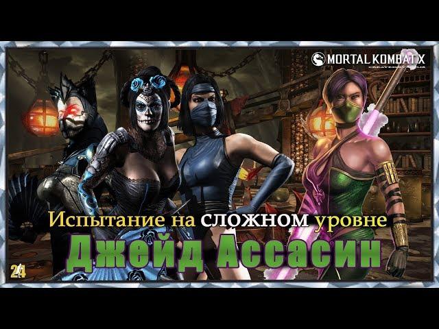 Испытание Джейд Ассасин.Сложный уровень|MKX mobile