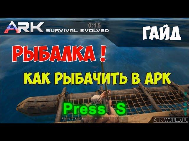 РЫБАЛКА ARK Survival Evolved Рыбная ловля в АРК!