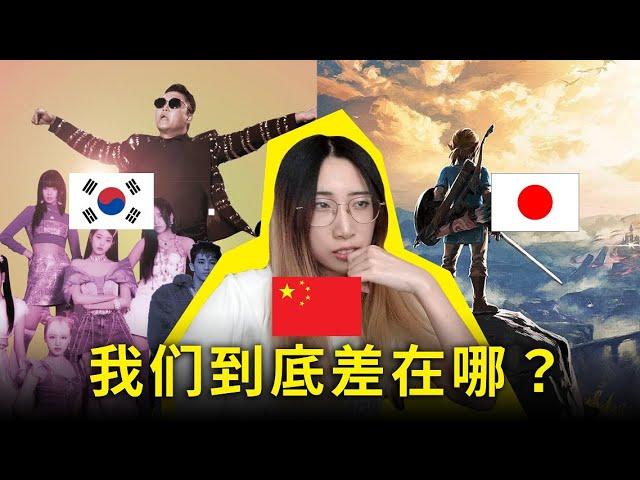 中国文化软实力为什么这么差？一个中国文化行业从业者的疑惑：和韩国、日本比，我们到底差在了哪里？