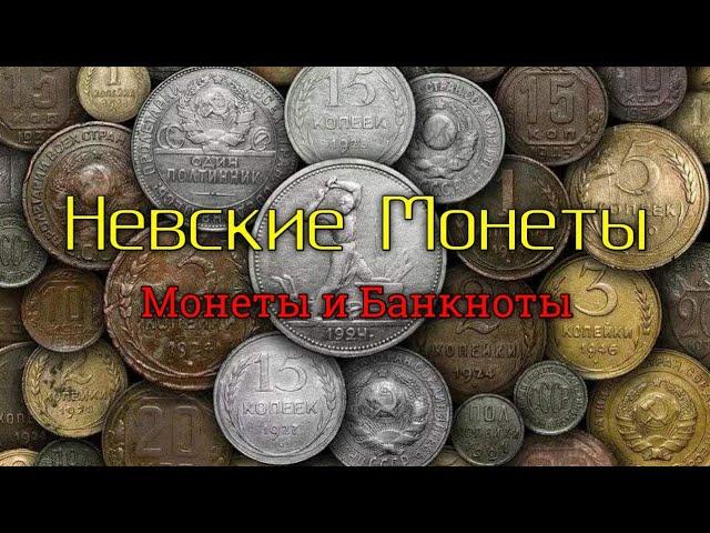 Трейлер канала Невские Монеты.
