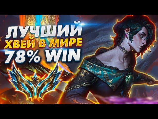 КАК ИГРАЕТ ЛУЧШИЙ ХВЕЙ В МИРЕ! 78% ВИНРЕЙТА  | league of legends