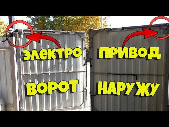 УСТАНОВКА АВТОМАТИКИ НА РАСПАШНЫЕ ВОРОТА НАРУЖУ!!!+МОЙ ТЮНИНГ