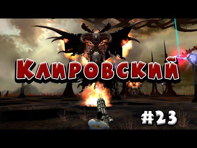 Клировский  , Serious Sam 2 , сложность "круто", все секреты, все мобы (эпизод Клир) #23