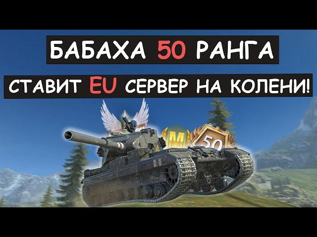 ЭТО П**ЕЦ! БАБАХА 50 РАНГА СТАВИТ EU СЕРВЕР НА КОЛЕНИ! FV215b 183 Tanks blitz