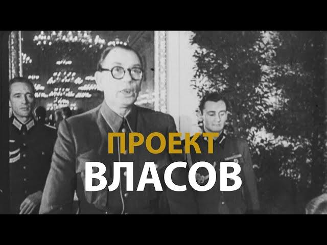 Русские тайны. ХХ век. Проект Власов | History Lab