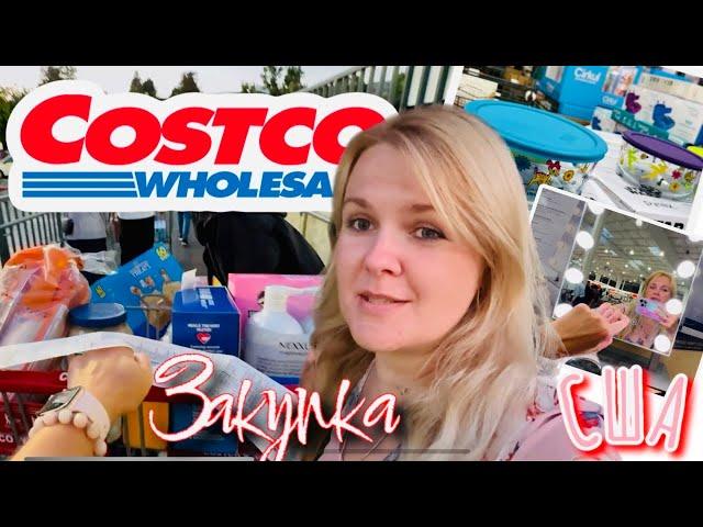 США Большая закупка в Костко/ Costco/ Цены на продукты в Америке