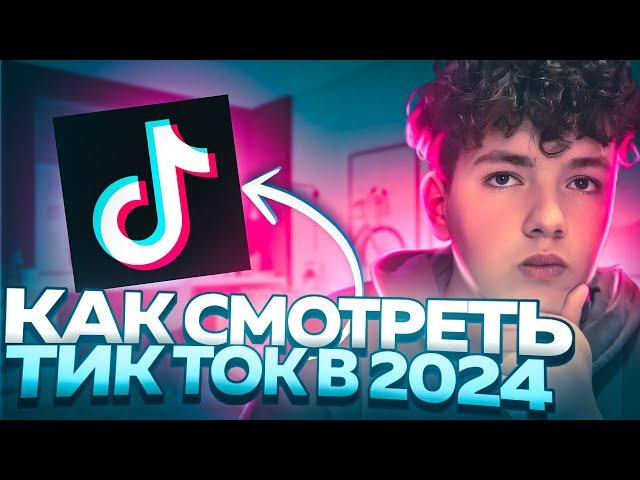 КАК СМОТРЕТЬ ТИКТОК В 2024 НА АЙФОНЕ| Без модов, ссылок и прочего