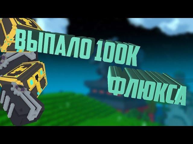 TROVE | ВЫПАЛО 100К ФЛЮКСА 80 CHAOS CHEST 25 TITAN TREASURE 20 EMPOWERED GEM BOX - ТРОВ