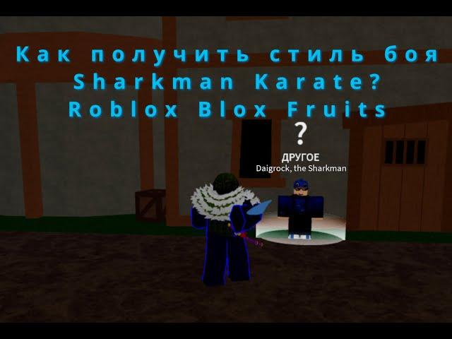 Как получить стиль боя Sharkman Karate? Гайд || Roblox Blox Fruits