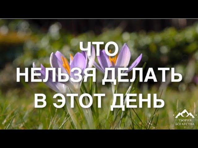 ЧТО НЕЛЬЗЯ ДЕЛАТЬ В ЭТОТ ДЕНЬ/НАРОДНЫЕ ПРИМЕТЫ на 7 июня 2021 года