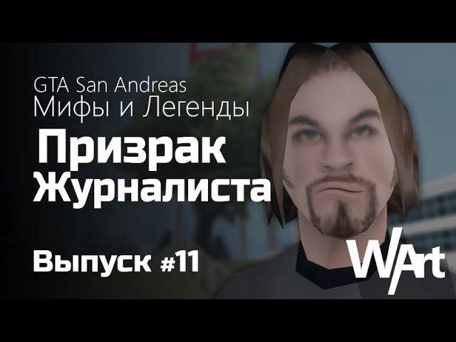 GTA: San Andreas - Мифы и Легенды - #11 - Призрак Журналиста / Перезалив