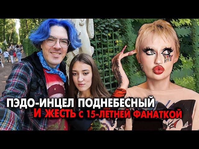 СУМАСШЕДШИЙ БЛОГЕР ИНЦЕЛ АЛЕКСЕЙ ПОДНЕБЕСНЫЙ И 15-ЛЕТНЯЯ ФАНАТКА АРИНА