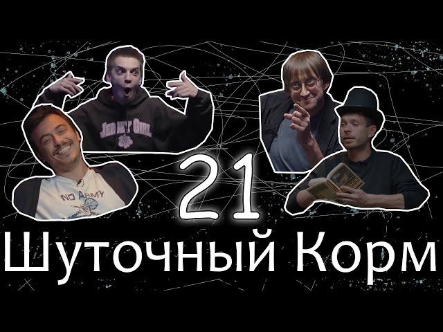 Шуточный корм 21