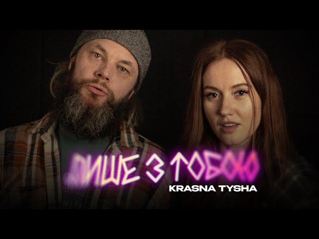 Krasna Tysha - Лише з тобою