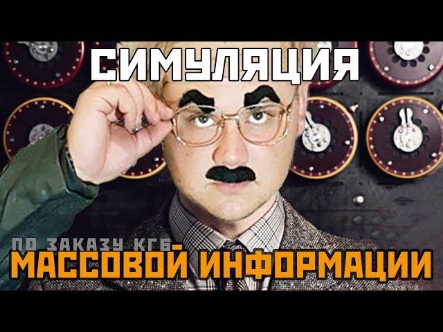 Продажная ЖУРНАЛИСТИКА! Правда о СМИ! Симуляция массовой информации