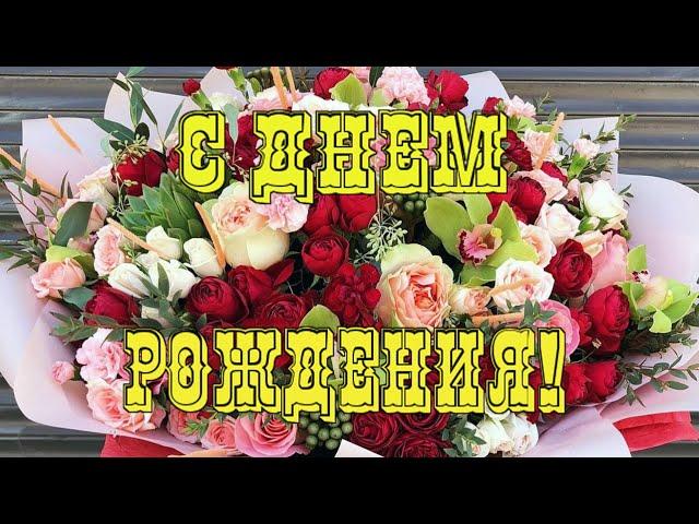 С Днем рождения! Красивейшее поздравление и Супер музыка!