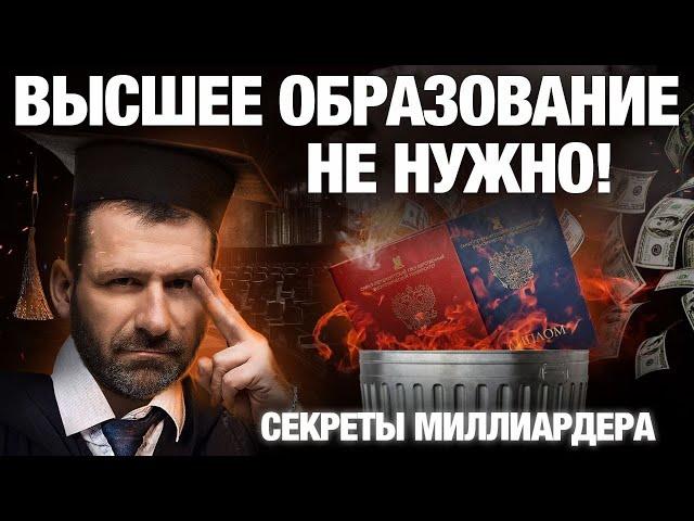 ДИПЛОМ не нужен! Как высшее образование отнимает деньги и успех? | Секрет миллиардера