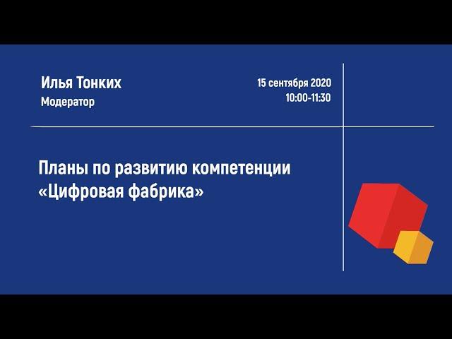 Планы по развитию компетенции «Цифровая фабрика»