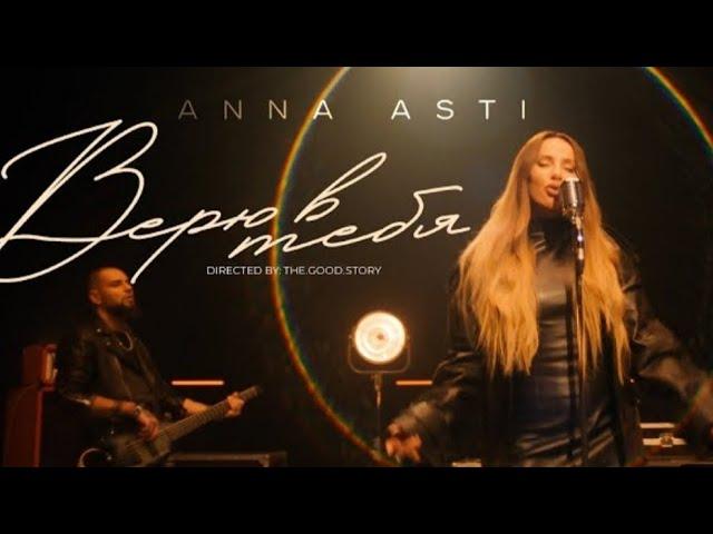 Anna Asti-Верю в тебя | Премьера клипа 2023