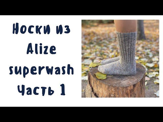 Как связать носки из Alize superwash Набор петель, манжета носка Мастер класс Часть 1