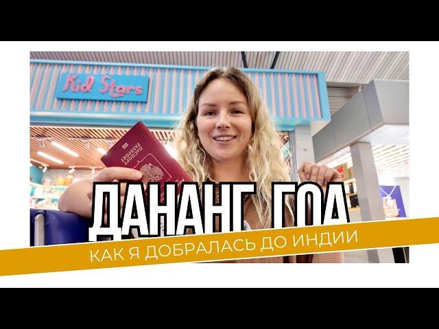 Перелет из Вьетнама в Гоа: пересадки, таможня, паспортный. Морджим вместо Арамболя?