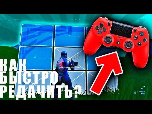 КАК РЕДАКТИРОВАТЬ С ГЕЙМПАДОМ БЫСТРЕЕ ЧЕМ НА ПК  __(FORTNITE )__