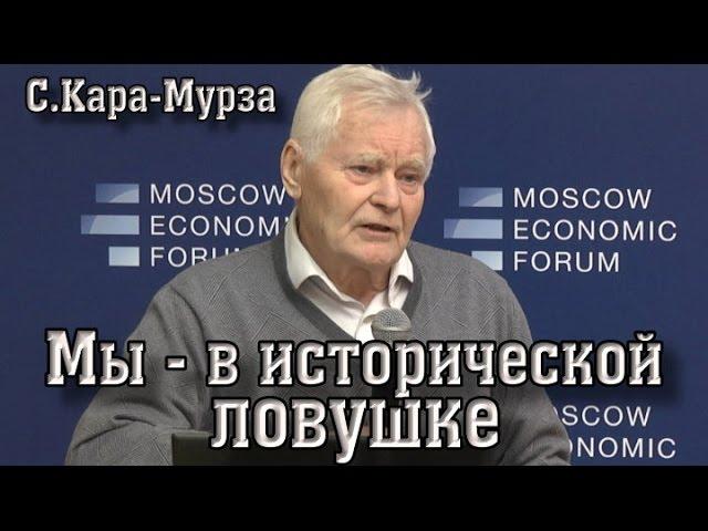 С.Кара-Мурза: "Мы - в исторической ловушке"