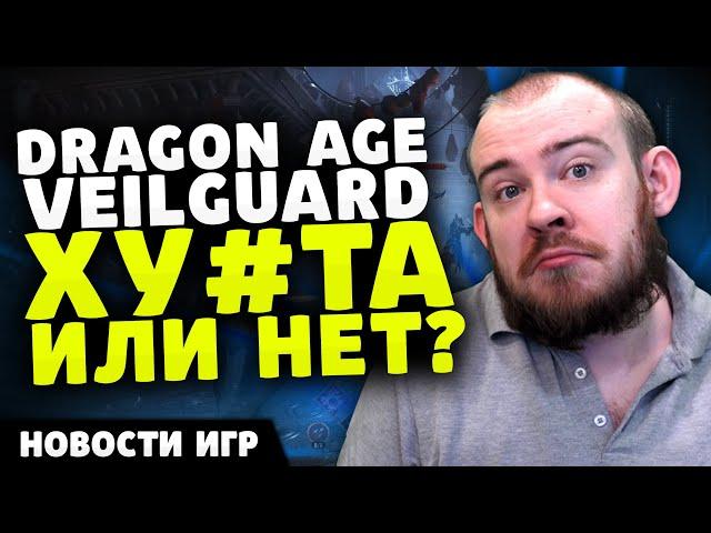 DRAGON AGE VEILGUARD ХУ#ТА ИЛИ НЕТ? ЖДЕМ CONTROL 2 INDIANA JONES НОВОСТИ ИГР НОВИНКИ ИГР